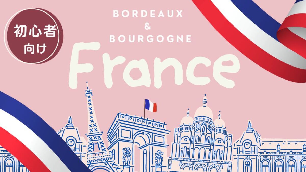 フランスワインの格付け｜ボルドー・ブルゴーニュの選び方