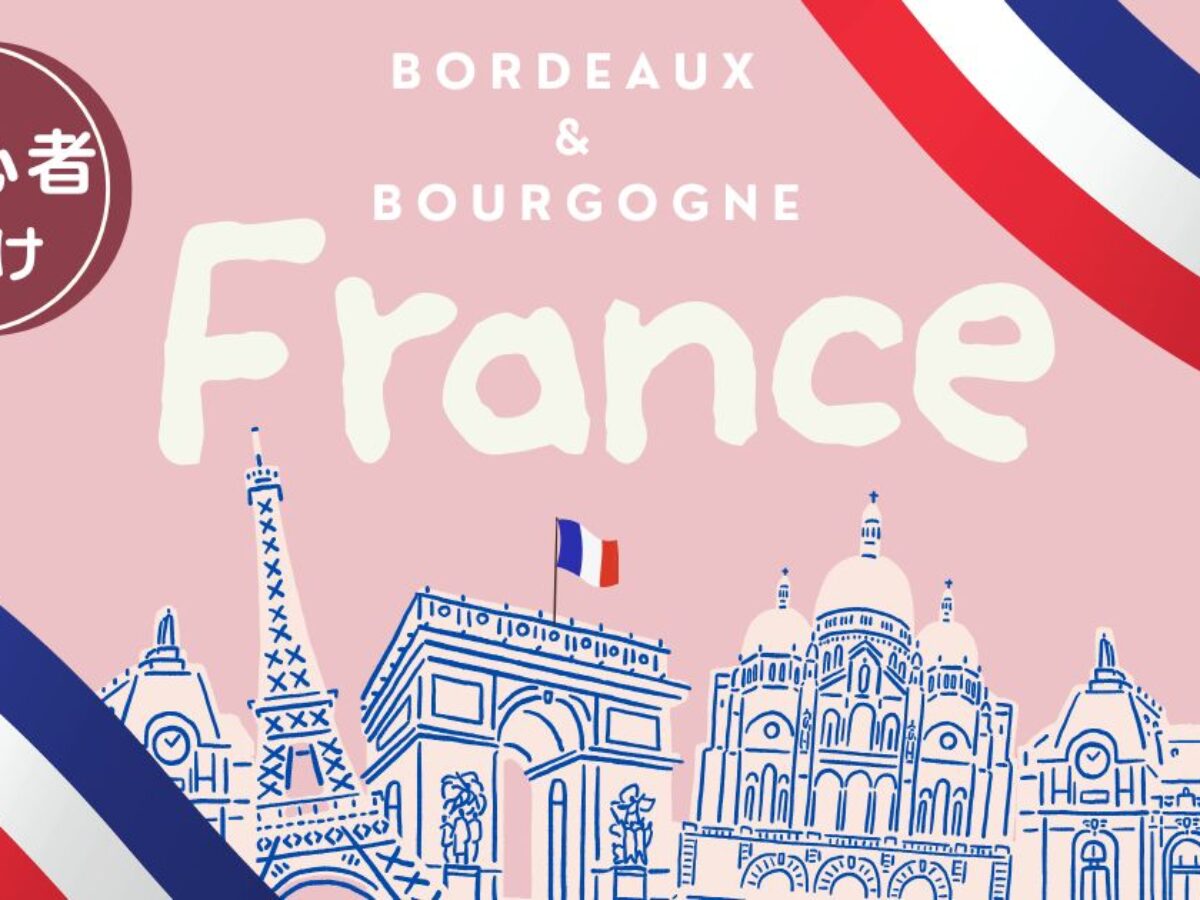 フランスワインの格付け｜ボルドー・ブルゴーニュの選び方