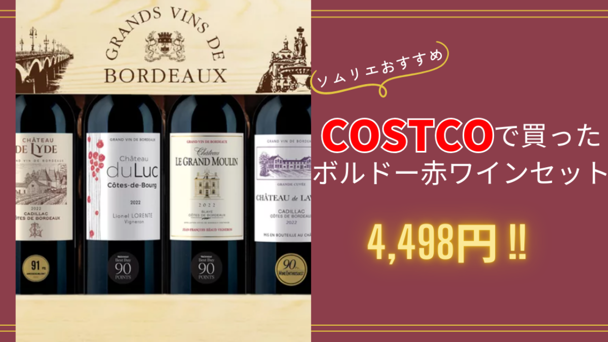 コストコで買える【当たりワイン4本セット】評価90点台ばかり！味わい