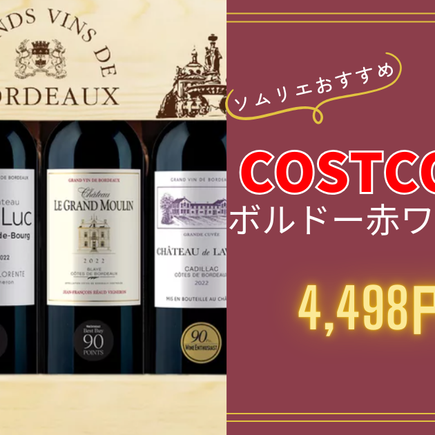 コストコで買える【当たりワイン4本セット】評価90点台ばかり！味わい
