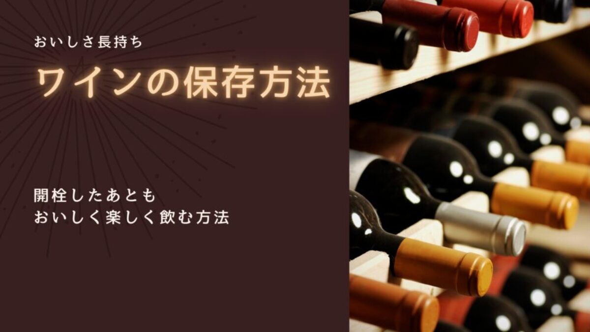 ワインの保存方法｜開栓後もおいしく楽しむコツ | きゅんワイン