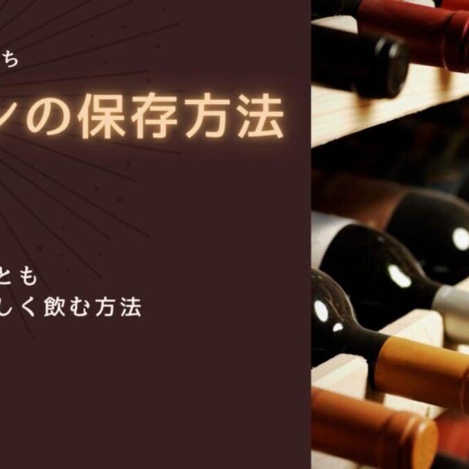 ワインの保存方法｜開栓後もおいしく楽しむコツ | きゅんワイン